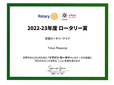 2022-23度ロータリー賞